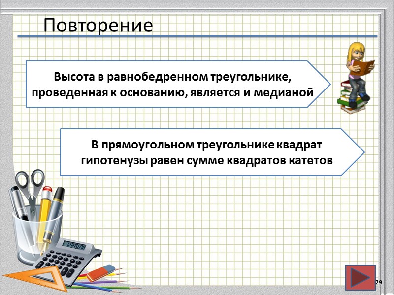 Повторение 29 Высота в равнобедренном треугольнике, проведенная к основанию, является и медианой В прямоугольном